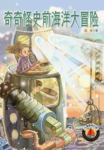 红帆船科幻馆·奇奇怪史前海洋大冒险
