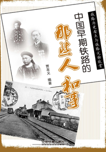 中國早期鐵路的那些人和事