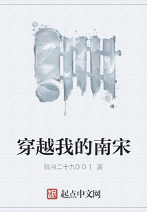 穿越我的南宋