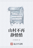 山村不再靜悄悄在線閱讀