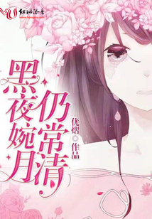 黑夜婉月仍常清