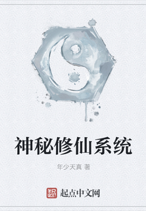 神秘修仙系統