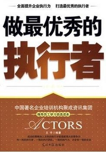 做最優秀的執行者