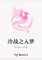 冷戰(zhàn)之入夢(mèng)在線閱讀