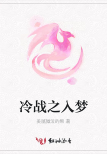 冷戰之入夢