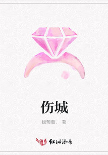 傷城