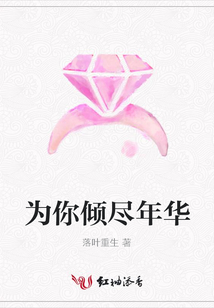 為你傾盡年華