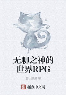 無聊之神的世界RPG