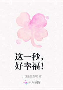 這一秒，好幸福！