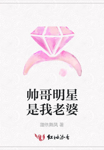 帥哥明星是我老婆