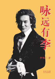 詠遠有李