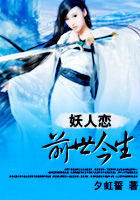 前世今生妖人戀在線閱讀