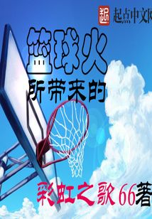 籃球火所帶來的