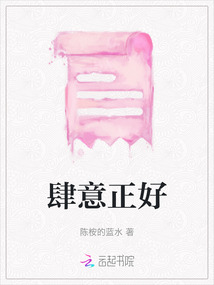 肆意正好