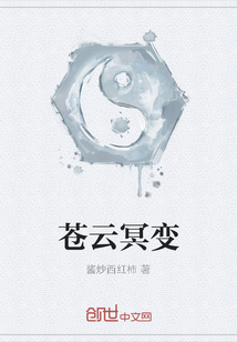 蒼云冥變
