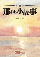 青春的那些小故事在線閱讀