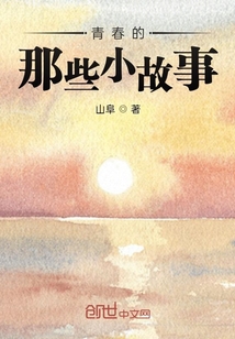 青春的那些小故事