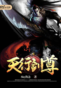 天行劍尊