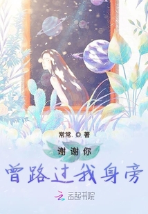 謝謝你曾路過我身旁