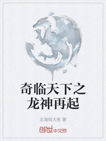 奇臨天下之龍神再起