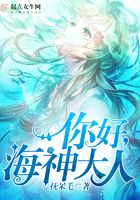 你好海神大人在線閱讀