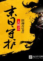 大明之末日守護(hù)在線閱讀