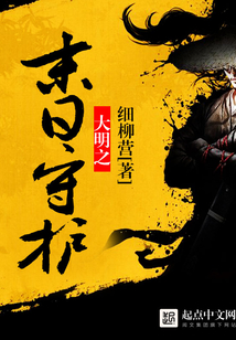 大明之末日守護(hù)