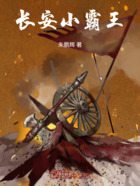 长安小霸王在线阅读