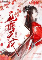 花藕天成在線閱讀