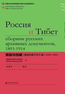 俄國與西藏：俄國檔案文件匯編（1893～1914）
