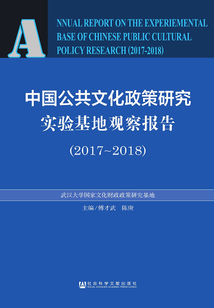中國公共文化政策研究實驗基地觀察報告（2017～2018）