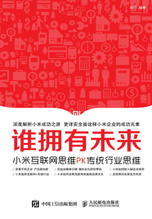 谁拥有未来：小米互联网思维PK传统行业思维