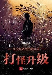 在沒有名字的游戲里打怪升級