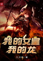 我的女皇我的龍在線閱讀