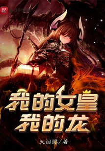 我的女皇我的龍