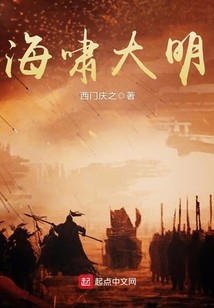 海嘯大明