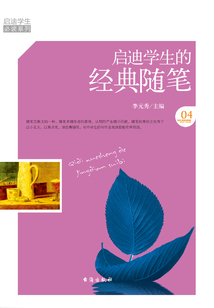 啟迪學生的經典隨筆