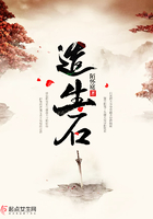 造生石在線閱讀