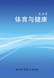 體育與健康