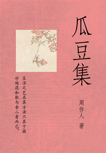 周作人經典作品：瓜豆集