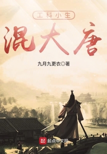 工科小生混大唐