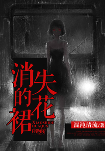 消失的花裙