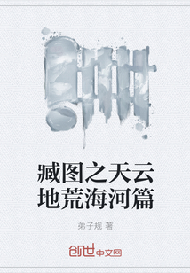 臧圖之天云地荒海河篇
