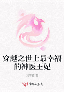穿越之世上最幸福的神醫王妃