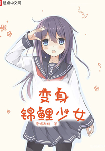 變身錦鯉少女