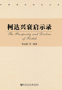 柯達興衰啟示錄（中國建投研究叢書（第1輯））