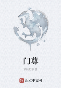 門尊