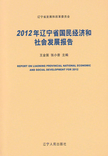 2012年遼寧省國民經濟和社會發展報告