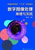 数字图像处理原理与实践