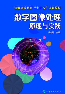 數字圖像處理原理與實踐